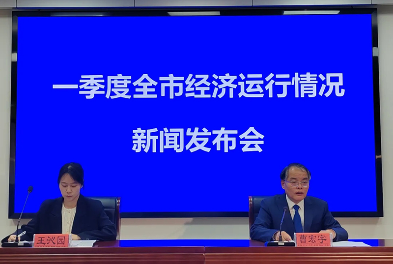 一季度全市经济运行情况新闻发布会