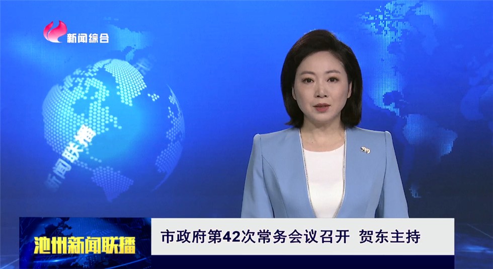 市政府第42次常务会议