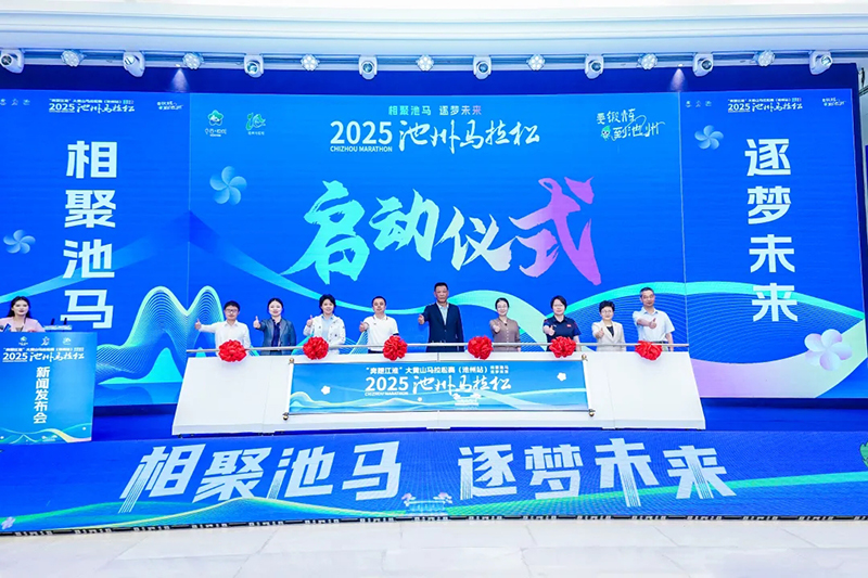 相约金秋 共赴池马之约
2025池州马拉松新闻发布会在合肥盛大召开