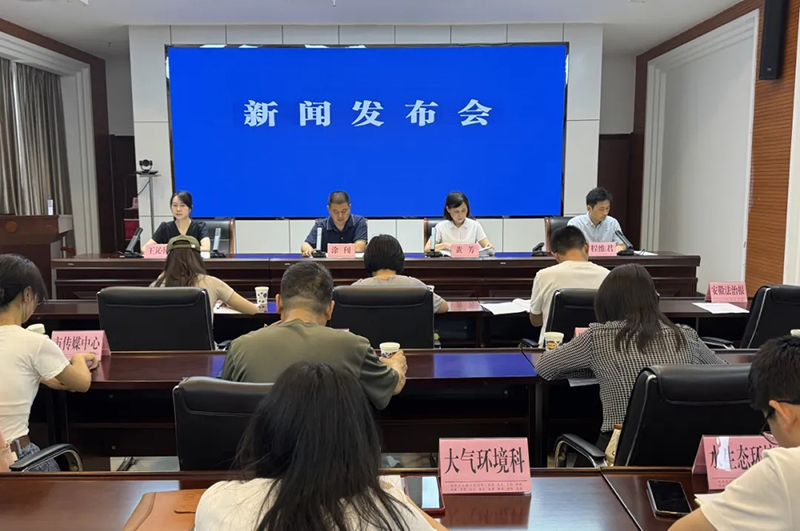 池州市生态环境局召开专题新闻发布会（第一场）