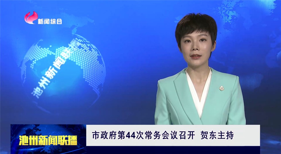 市政府第44次常务会议