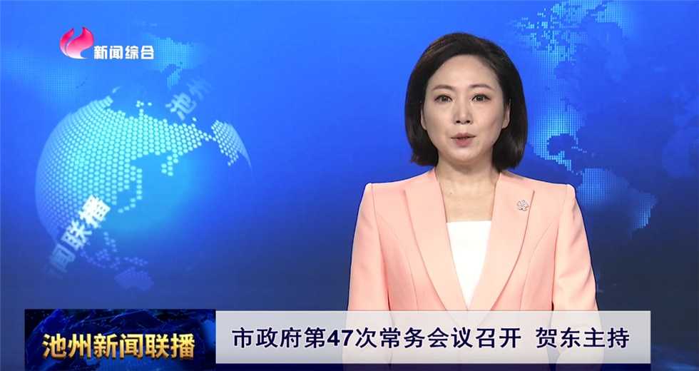 市政府第47次常务会议