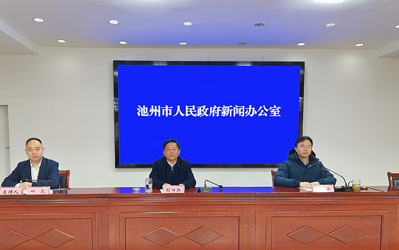 池州市2025年社会信用体系建设新闻发布会