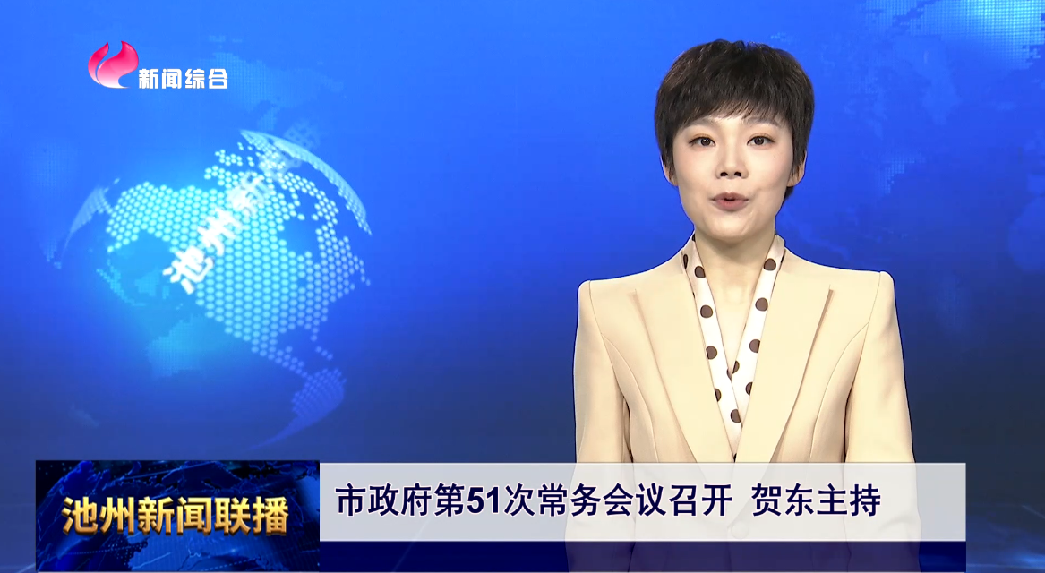 市政府第51次常务会议
