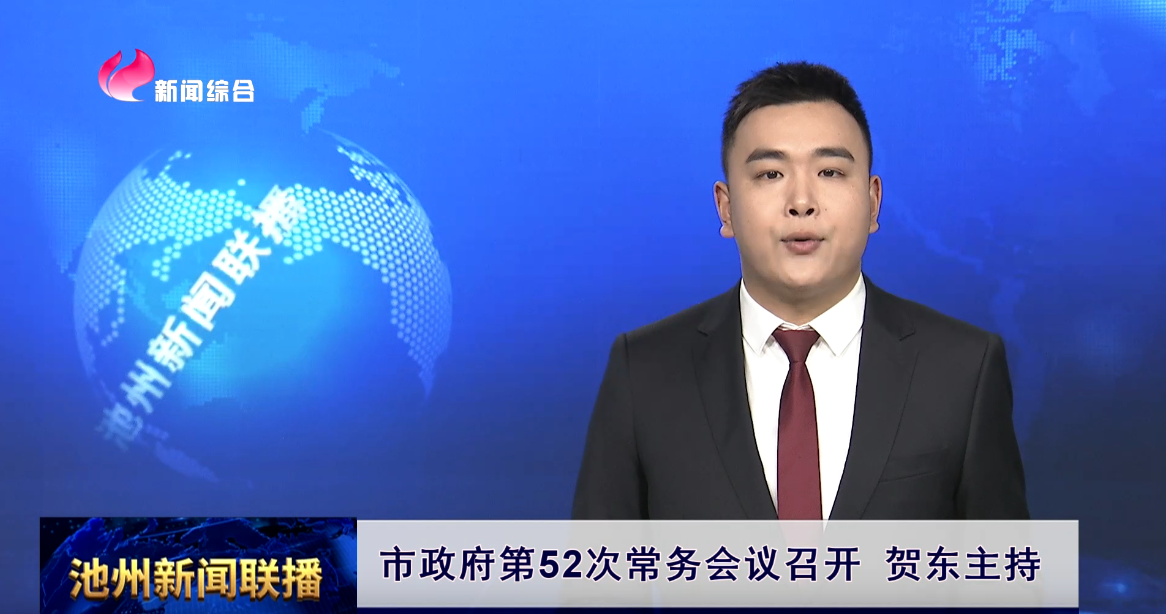 市政府第52次常务会议
