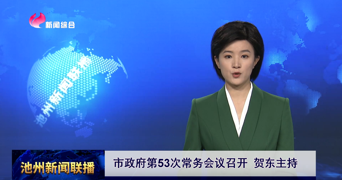 市政府第53次常务会议