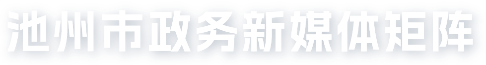 池州市政务新媒体矩阵