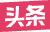 头条